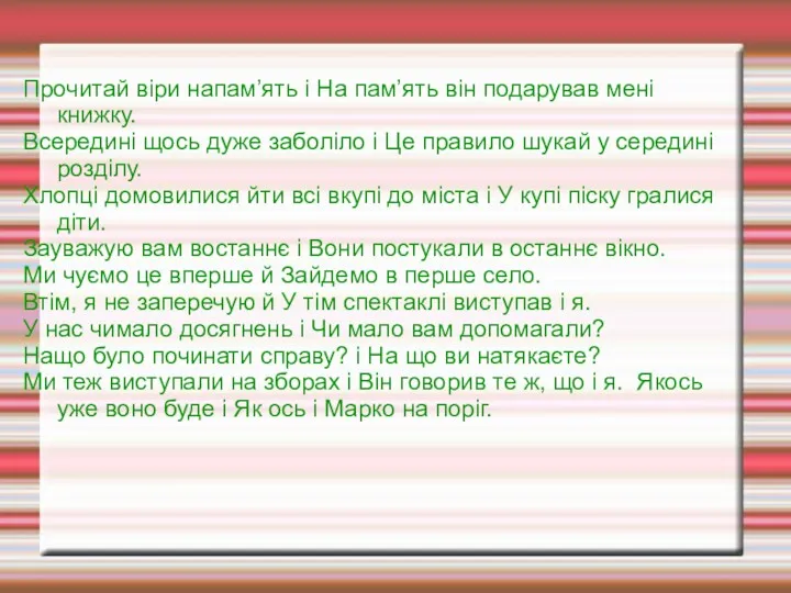 Прочитай віри напам’ять і На пам’ять він подарував мені книжку.