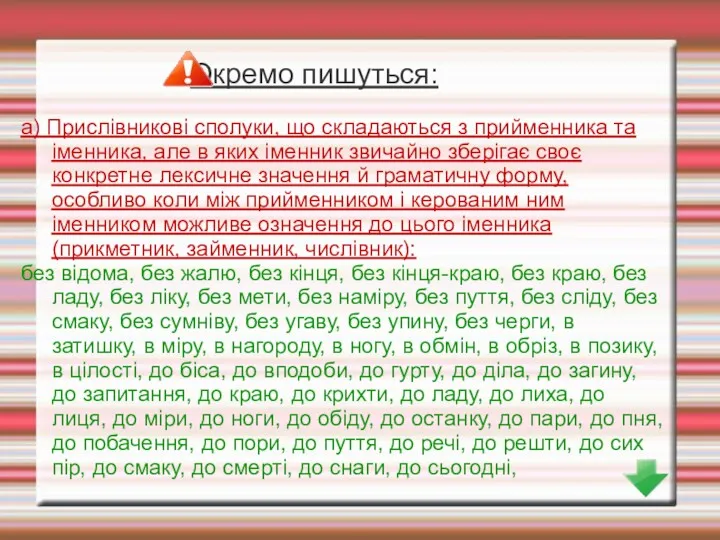 Окремо пишуться: а) Прислівникові сполуки, що складаються з прийменника та