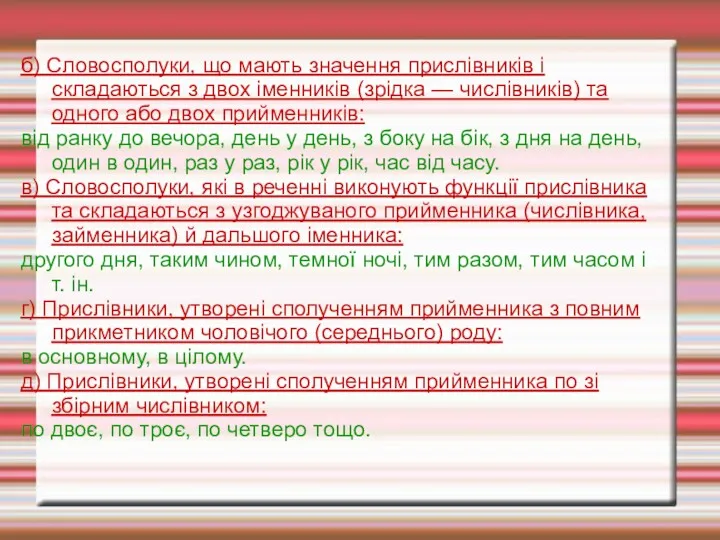 б) Словосполуки, що мають значення прислівників і складаються з двох