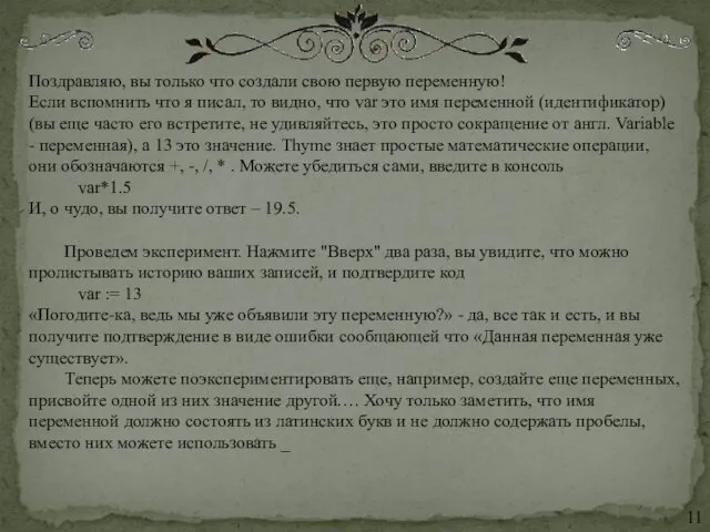 Поздравляю, вы только что создали свою первую переменную! Если вспомнить