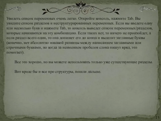 Увидеть список переменных очень легко. Откройте консоль, нажмите Tab. Вы