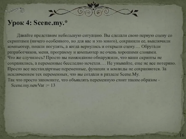 Урок 4: Scene.my.* Давайте представим небольшую ситуацию. Вы сделали свою