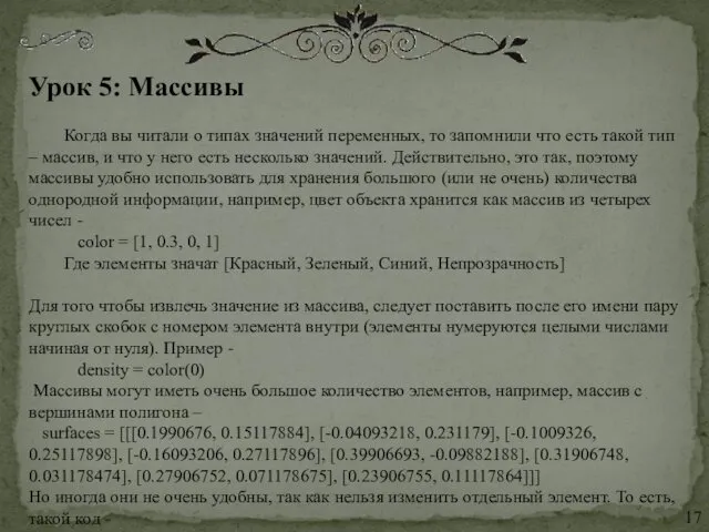 Урок 5: Массивы Когда вы читали о типах значений переменных,