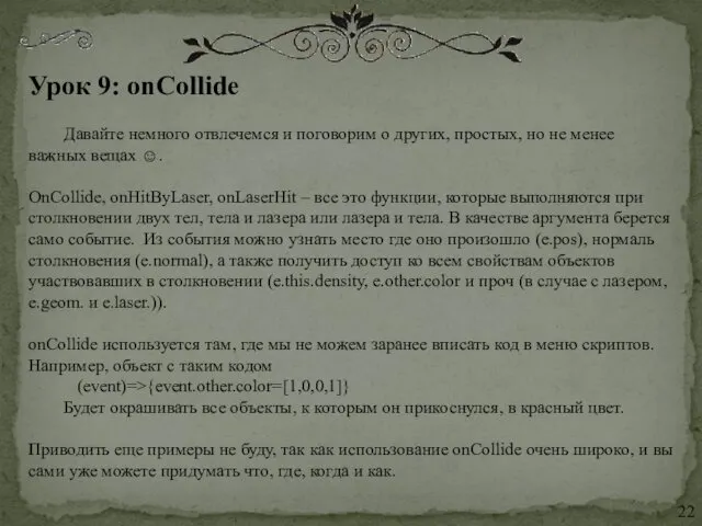 Урок 9: onCollide Давайте немного отвлечемся и поговорим о других,