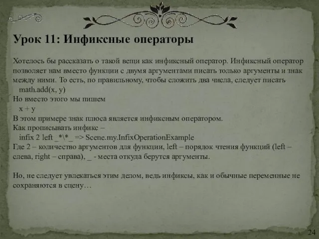 Урок 11: Инфиксные операторы Хотелось бы рассказать о такой вещи