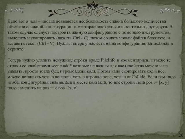 Дело вот в чем – иногда появляется необходимость спавна большого