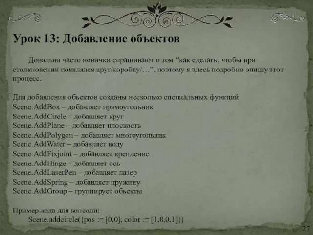 Урок 13: Добавление объектов Довольно часто новички спрашивают о том