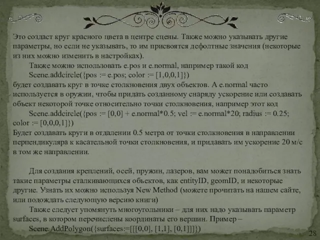 Это создаст круг красного цвета в центре сцены. Также можно