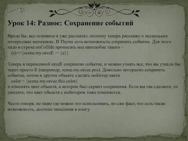 Урок 14: Разное: Сохранение событий Вроде бы, все основное я