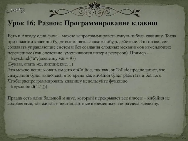 Урок 16: Разное: Программирование клавиш Есть в Алгоду одна фича