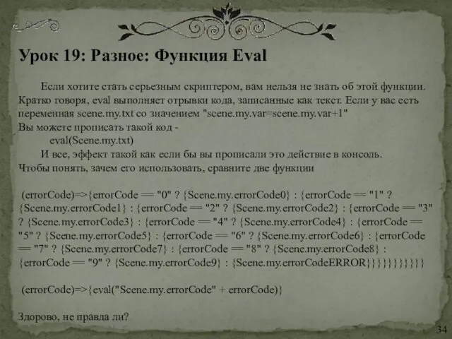 Урок 19: Разное: Функция Eval Если хотите стать серьезным скриптером,