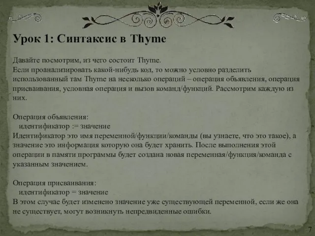 Урок 1: Синтаксис в Thyme Давайте посмотрим, из чего состоит