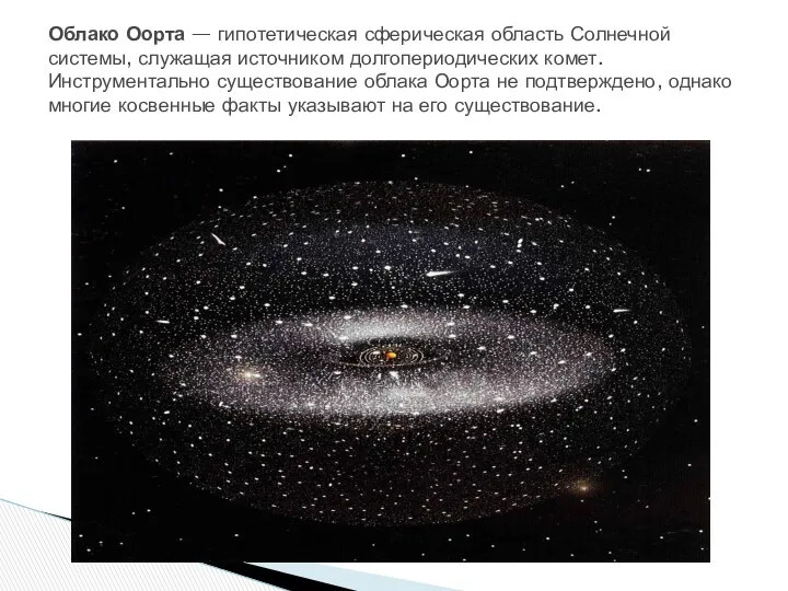 Облако Оорта — гипотетическая сферическая область Солнечной системы, служащая источником