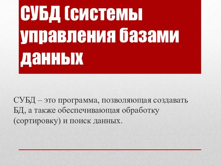 СУБД (системы управления базами данных СУБД – это программа, позволяющая