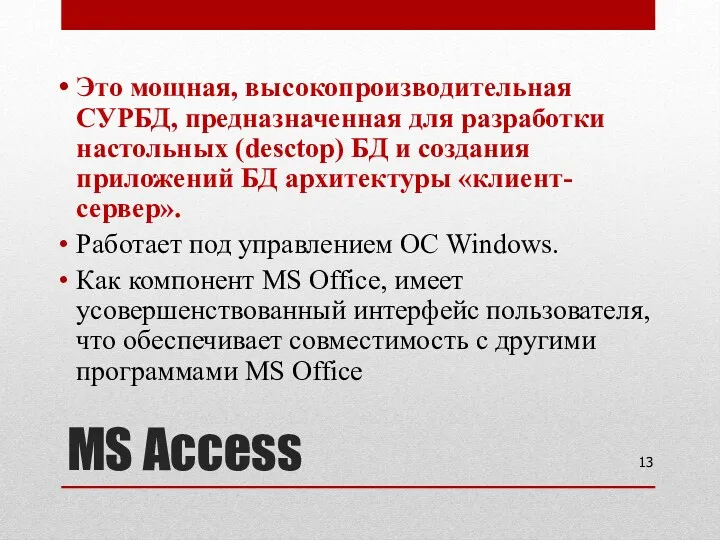 MS Access Это мощная, высокопроизводительная СУРБД, предназначенная для разработки настольных