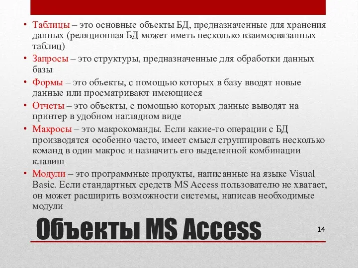 Объекты MS Access Таблицы – это основные объекты БД, предназначенные