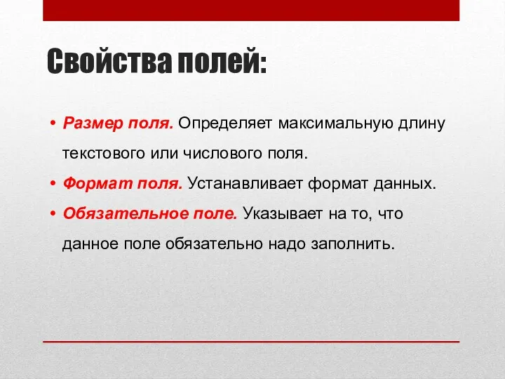 Свойства полей: Размер поля. Определяет максимальную длину текстового или числового