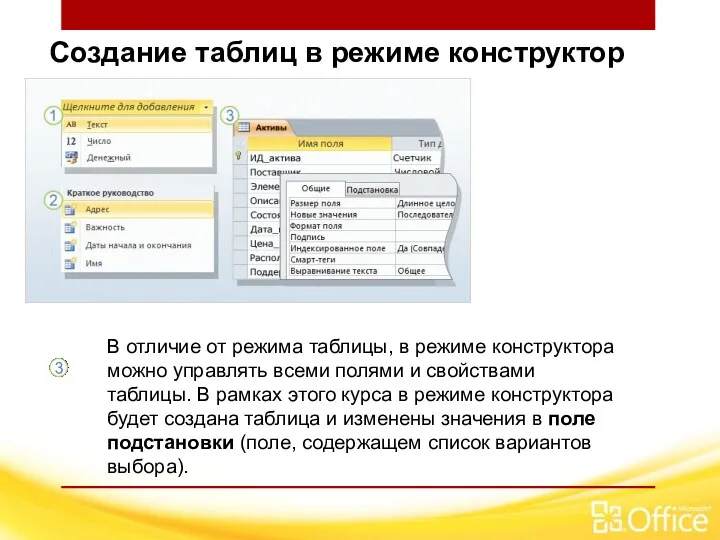 Создание таблиц в режиме конструктор В отличие от режима таблицы,