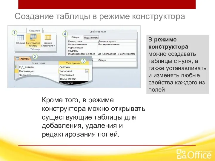 Создание таблицы в режиме конструктора В режиме конструктора можно создавать