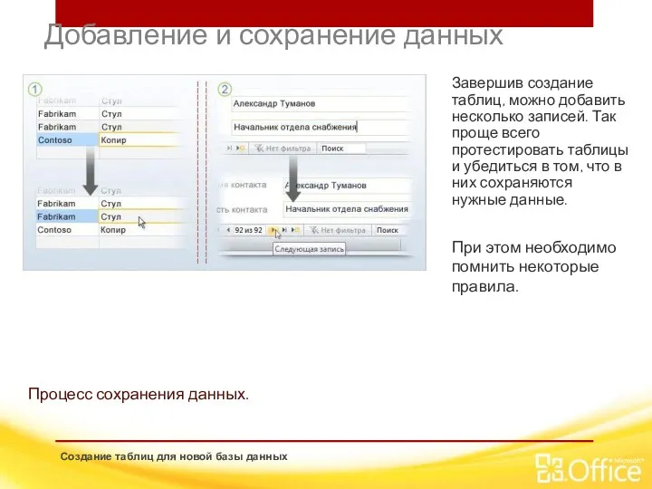 Добавление и сохранение данных Создание таблиц для новой базы данных