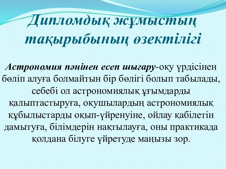 Дипломдық жұмыстың тақырыбының өзектілігі Астрономия пәнінен есеп шығару-оқу үрдісінен бөліп