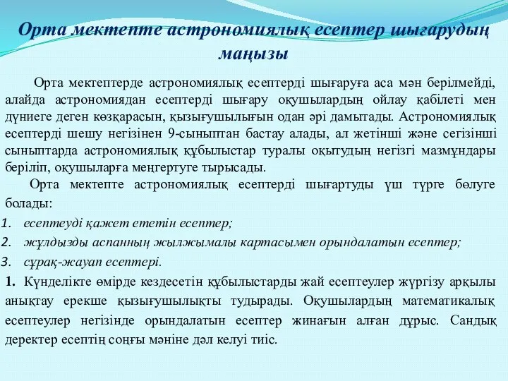 Орта мектепте астрономиялық есептер шығарудың маңызы Орта мектептерде астрономиялық есептерді