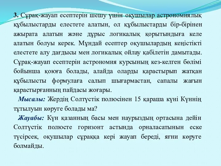 3. Сұрақ-жауап есептерін шешу үшін оқушылар астрономиялық құбылыстарды елестете алатын,