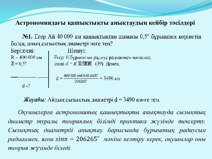 Астрономиядағы қашықтықты анықтаудың кейбір тәсілдері