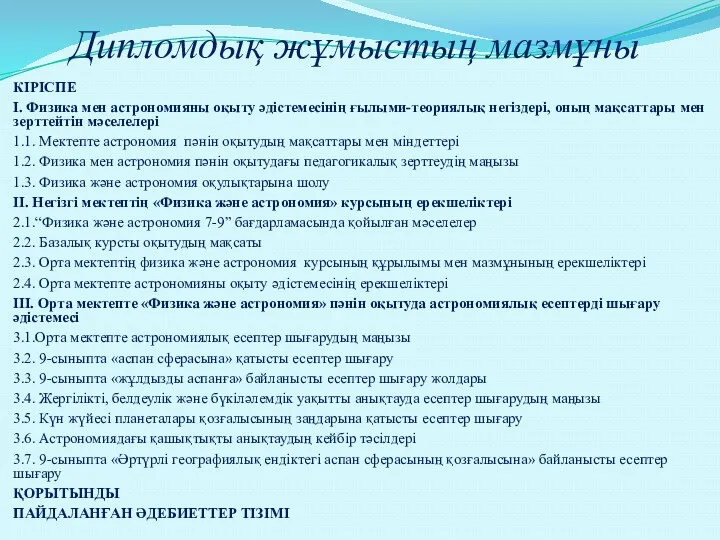 Дипломдық жұмыстың мазмұны КІРІСПЕ I. Физика мен астрономияны оқыту әдістемесінің