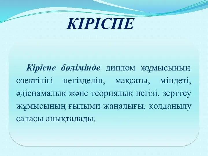 КІРІСПЕ Кіріспе бөлімінде диплом жұмысының өзектілігі негізделіп, мақсаты, міндеті, әдіснамалық