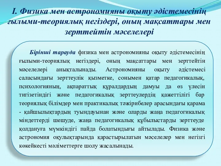 I. Физика мен астрономияны оқыту әдістемесінің ғылыми-теориялық негіздері, оның мақсаттары