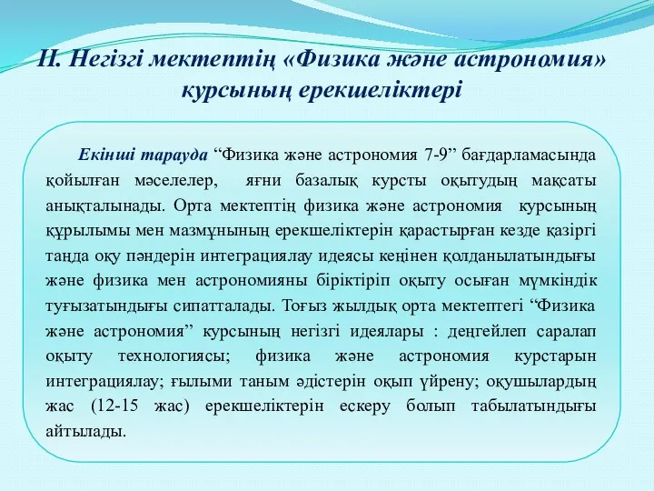 II. Негізгі мектептің «Физика және астрономия» курсының ерекшеліктері Екінші тарауда