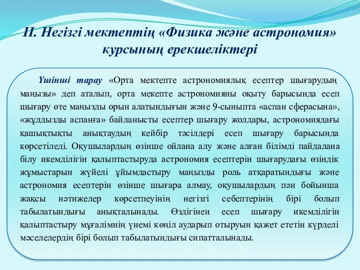 Үшінші тарау «Орта мектепте астрономиялық есептер шығарудың маңызы» деп аталып,