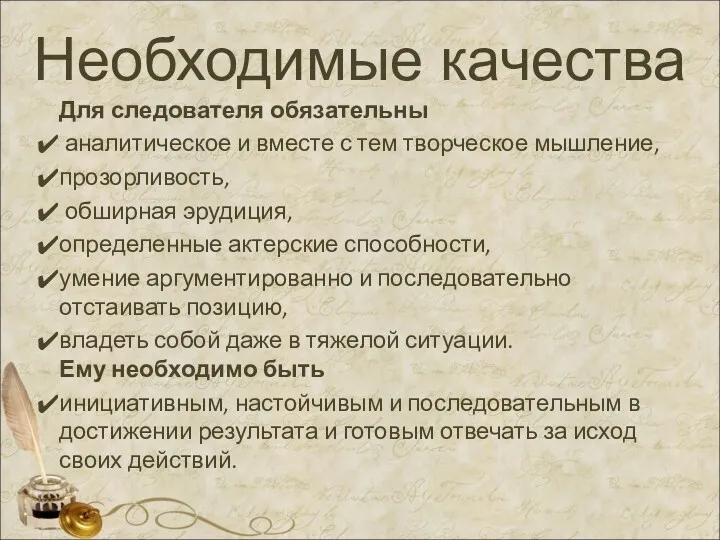 Необходимые качества Для следователя обязательны аналитическое и вместе с тем