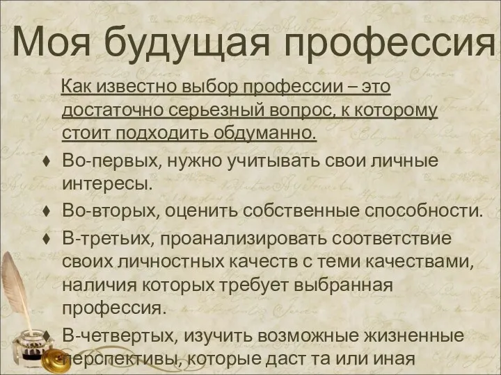 Моя будущая профессия Как известно выбор профессии – это достаточно