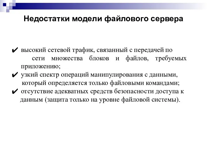 Недостатки модели файлового сервера высокий сетевой трафик, связанный с передачей