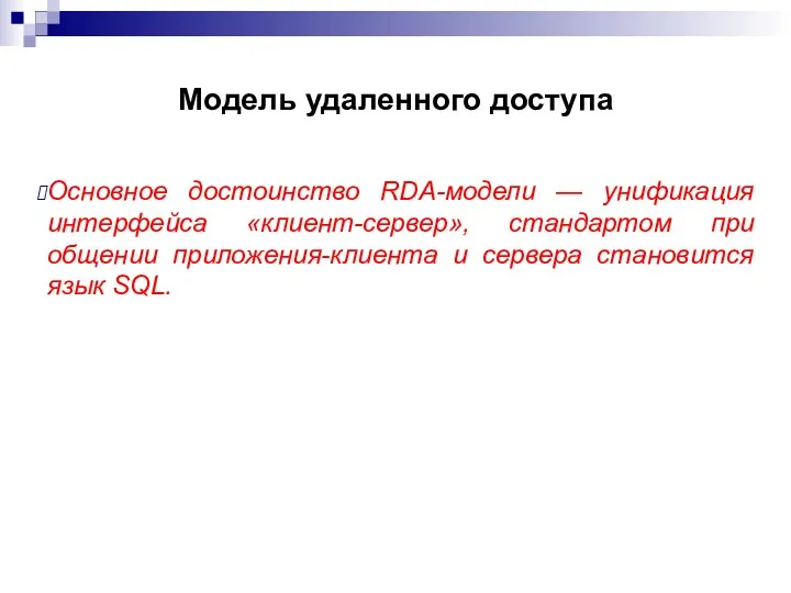 Модель удаленного доступа Основное достоинство RDA-модели — унификация интерфейса «клиент-сервер»,