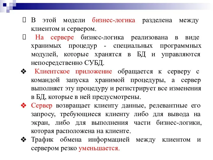 В этой модели бизнес-логика разделена между клиентом и сервером. На