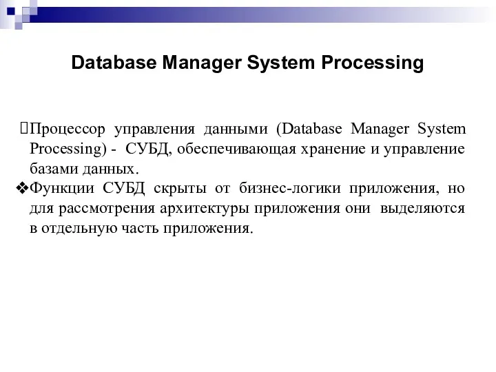 Database Manager System Processing Процессор управления данными (Database Manager System