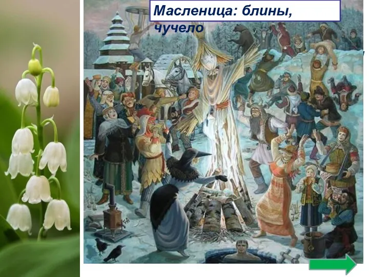 У древних славян праздновался языческий славянский праздник Комоедица . Этот праздник имел сакральный