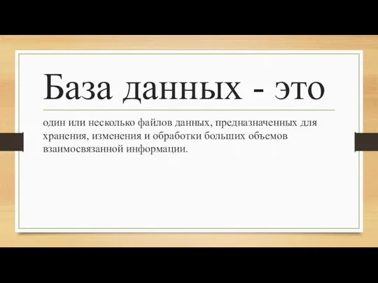 База данных - это один или несколько файлов данных, предназначенных