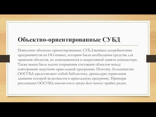 Объектно-ориентированные СУБД Появление объектно-ориентированных СУБД вызвано потребностями программистов на ОО-языках,