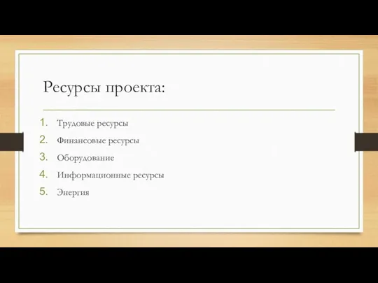 Ресурсы проекта: Трудовые ресурсы Финансовые ресурсы Оборудование Информационные ресурсы Энергия