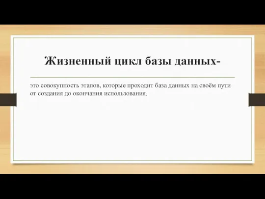 Жизненный цикл базы данных- это совокупность этапов, которые проходит база