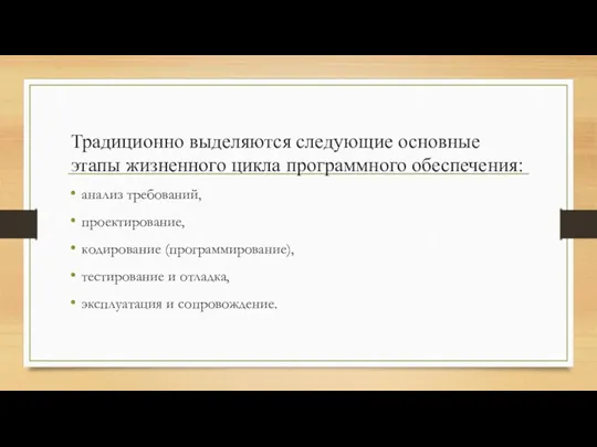 Традиционно выделяются следующие основные этапы жизненного цикла программного обеспечения: анализ