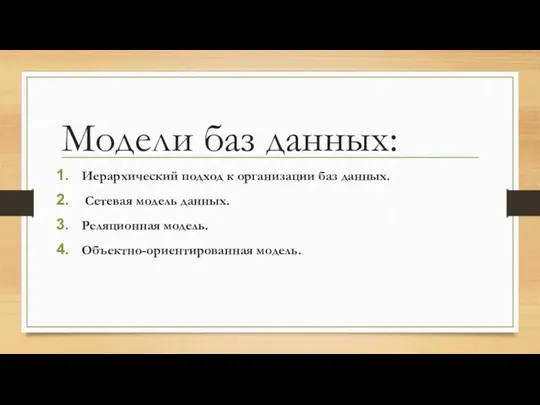 Модели баз данных: Иерархический подход к организации баз данных. Сетевая модель данных. Реляционная модель. Объектно-ориентированная модель.