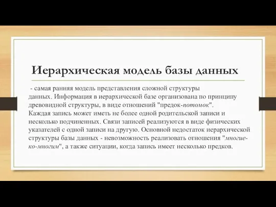 Иерархическая модель базы данных - самая ранняя модель представления сложной