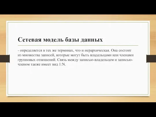 Сетевая модель базы данных - определяется в тех же терминах,