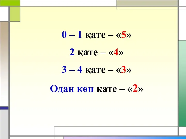 0 – 1 қате – «5» 2 қате – «4»