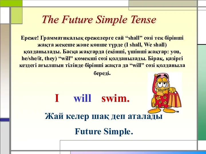 The Future Simple Tense Ереже! Грамматикалық ережелерге сай “shall” сөзі